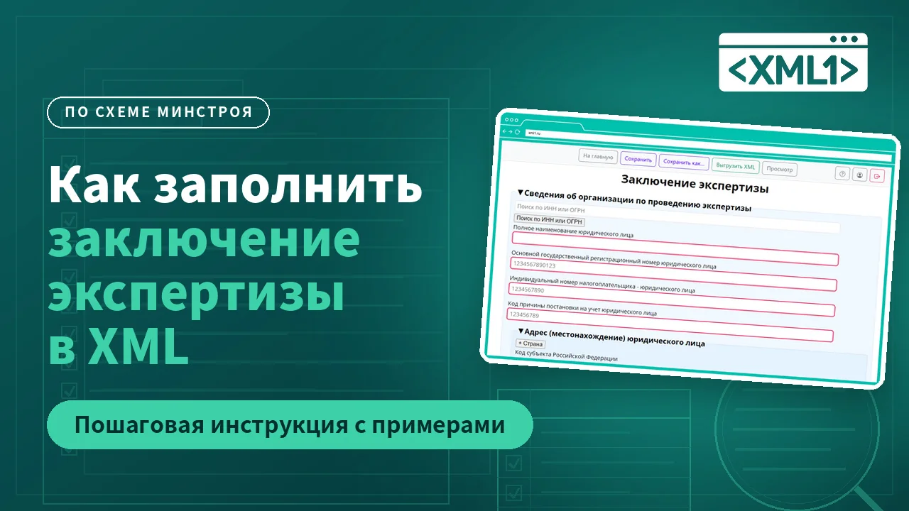 Создание и заполнение заключения экспертизы в XML — видео