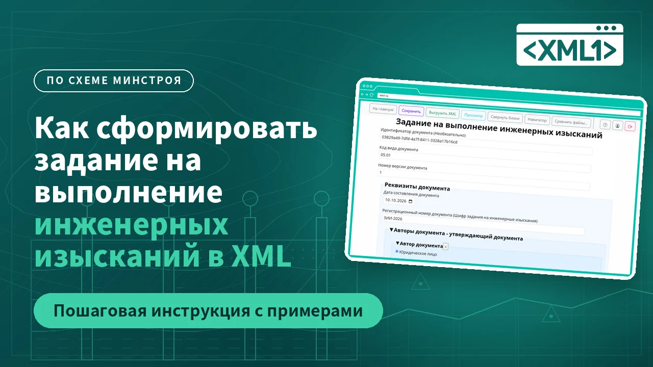 Задание на выполнение инженерных изысканий в XML — видео