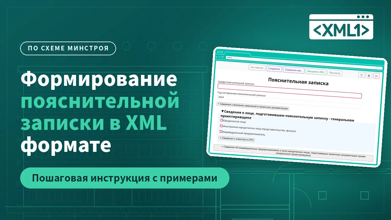 Создание и заполнение пояснительной записки в XML — видео