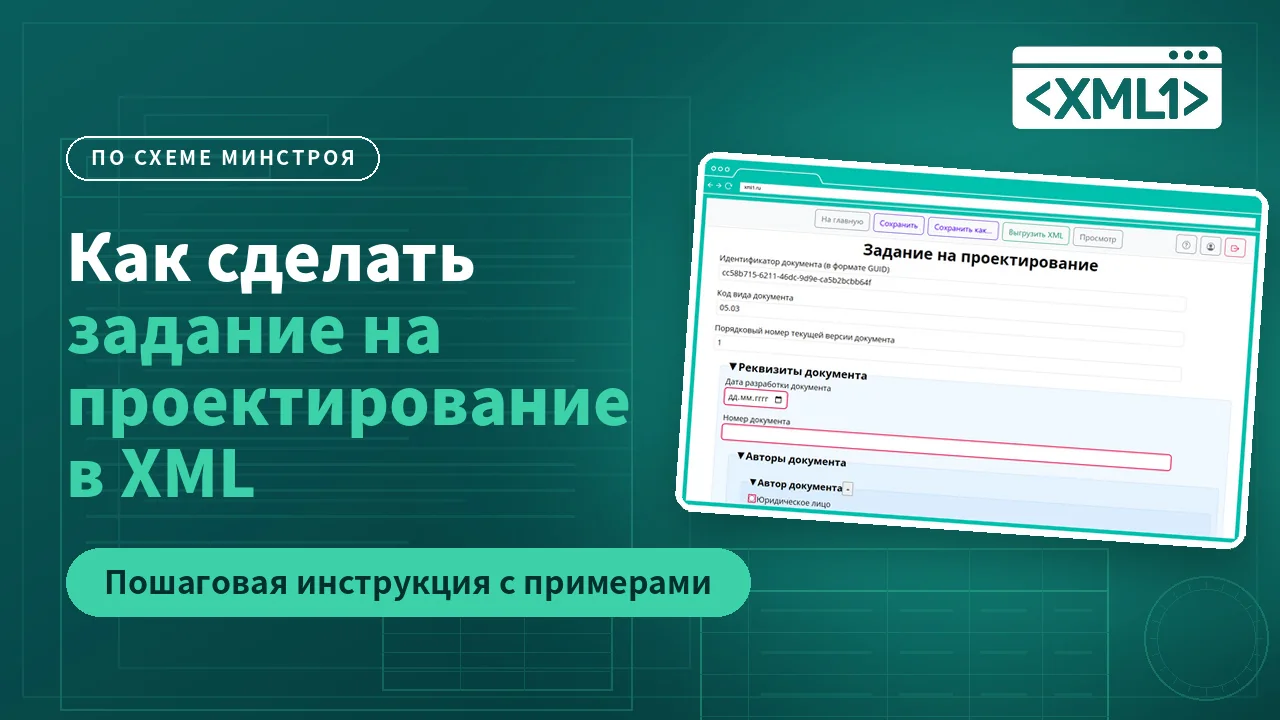 Создание и заполнение Задания на проектирование в формате XML — видео